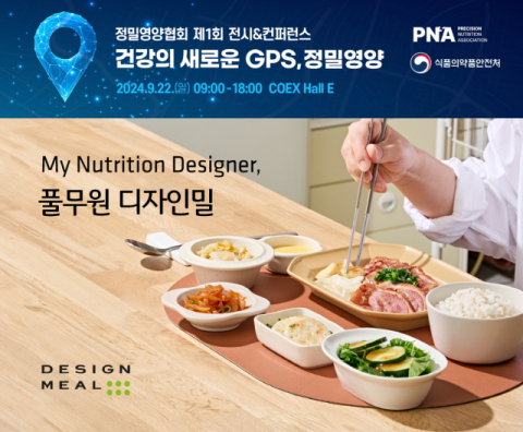 풀무원, 2024 정밀영양협회 전시&컨퍼런스에 &lsquo;디자인밀&rsquo; 메인 스폰서 참가
