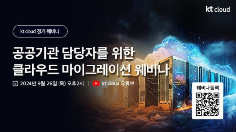KT클라우드, 26일 공공기관 &lsquo;클라우드 마이그레이션&rsquo; 웨비나 개최