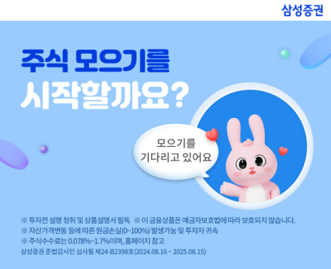 삼성증권, 주식모으기 서비스 오픈