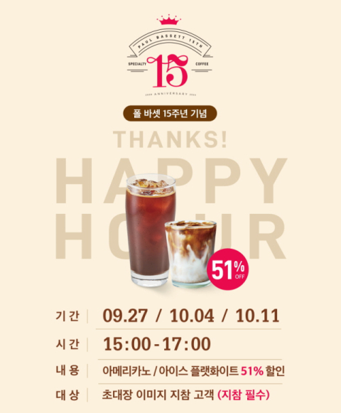 폴 바셋, 개점 15주년 기념 &lsquo;해피 아워&rsquo; 이벤트 진행