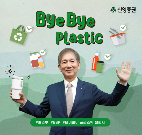 신영증권 황성엽 사장, &lsquo;바이바이 플라스틱 챌린지&rsquo; 참여