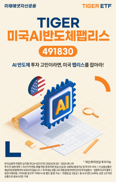 미래에셋운용, &lsquo;TIGER 미국AI반도체팹리스 ETF&rsquo; 신규 상장