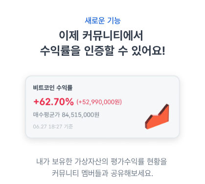 코인원, 커뮤니티 &lsquo;수익률 인증하기&rsquo; 기능 출시