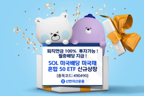 신한운용, &lsquo;SOL 미국배당 미국채 혼합 50&rsquo; ETF 상장