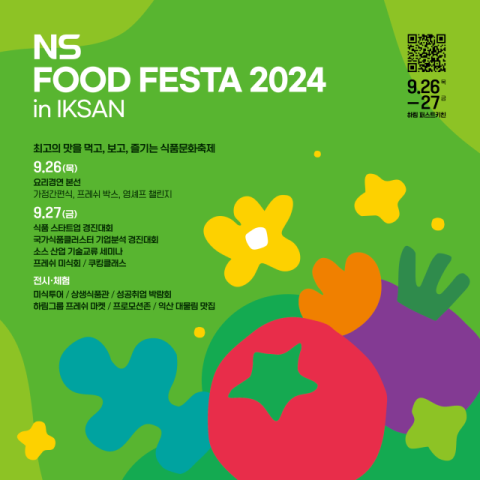 &lsquo;NS 푸드페스타 2024 in 익산&rsquo; 26일 개막
