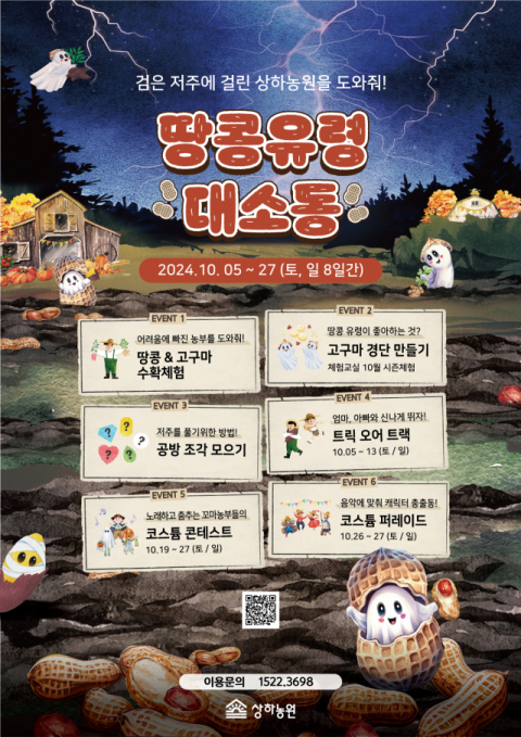 상하농원, &lsquo;땅콩 유령 대소동&rsquo; 이벤트 개최&hellip;10월 한달간 운영