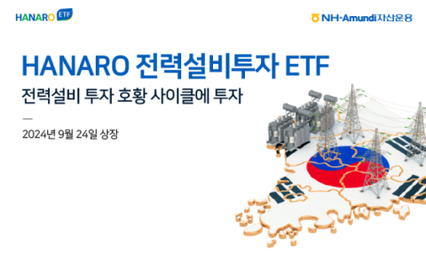 NH아문디운용, HANARO 전력설비투자 ETF 상장
