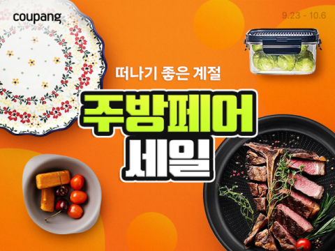 쿠팡, &lsquo;하반기 주방페어&rsquo; 진행&hellip;주방용품 할인