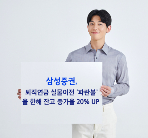 삼성증권 &ldquo;퇴직연금 실물이전 앞두고 올해 연금잔고 20% 증가&rdquo;