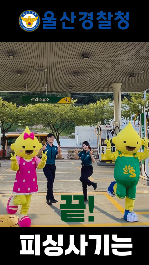 에쓰오일, 울산경찰청 &lsquo;피싱사기 예방캠페인 챌린지&rsquo; 참여