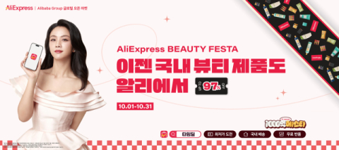 알리익스프레스, 뷰티 브랜드 전문관 &lsquo;뷰티탭&rsquo; 공식 오픈