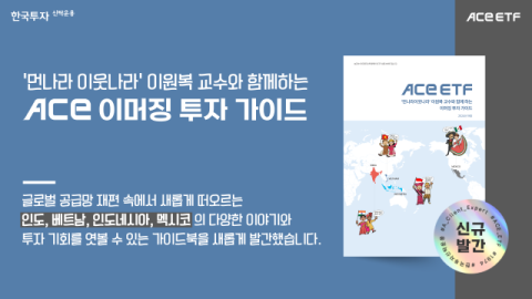 한국투자신탁운용, 이머징마켓 가이드북 발간