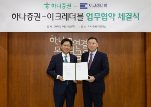 하나증권, &lsquo;이크레더블&rsquo;과 업무협약 체결