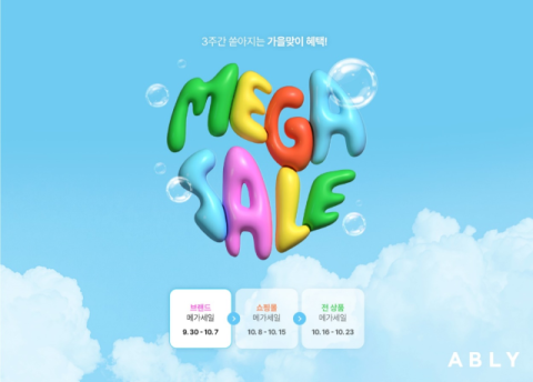 에이블리, 가을맞이 &lsquo;릴레이 메가세일&rsquo; 진행