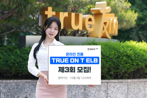 한국투자증권, &lsquo;TRUE ON T ELB&rsquo; 제3회 모집