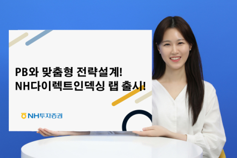 NH투자증권, NH 다이렉트인덱싱 랩 서비스 출시