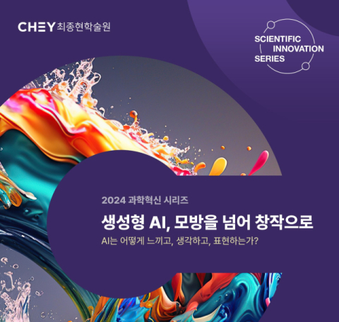 &ldquo;AI에 대한 과학적 이해 높인다&rdquo;&hellip;최종현학술원, AI 콘퍼런스 개최