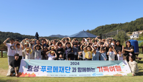 효성, 장애아동 가족 여행 기회 제공
