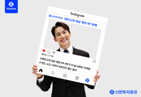 신한투자증권, 개인고객 대상 세전 연 5% 특판 RP 판매