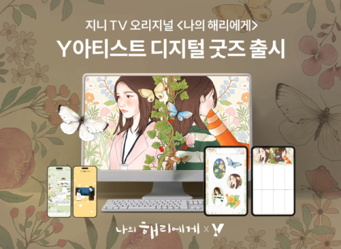 KT, 드라마 &lsquo;나의 해리에게&rsquo; 디지털 굿즈 공개