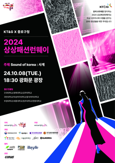 KT&G 상상유니브, &lsquo;대학생 패션왕&rsquo; 육성 &lsquo;2024 상상패션런웨이&rsquo; 개최