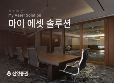 신영증권, 맞춤형 자산관리 솔루션 &lsquo;마이 에셋 솔루션&rsquo; 진행