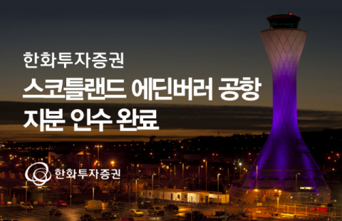 한화투자증권, 스코틀랜드 에딘버러 공항 지분 5.4% 인수