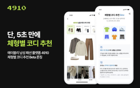 에이블리 남성 패션 앱 &lsquo;사구일공&rsquo;,  체형별 코디 추천 베타서비스 론칭&hellip;5초 만에 코디 완성