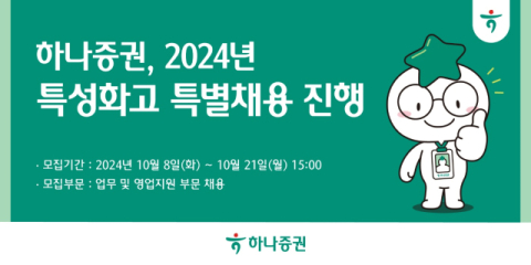 하나증권, 2024년 특성화고 특별채용 진행