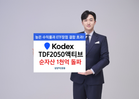 삼성운용 &lsquo;KODEX TDF2050액티브 ETF&rsquo;, 순자산 1천억 돌파
