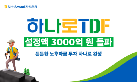 NH-아문디자산운용, &lsquo;하나로 TDF&rsquo; 설정액 3천억 돌파