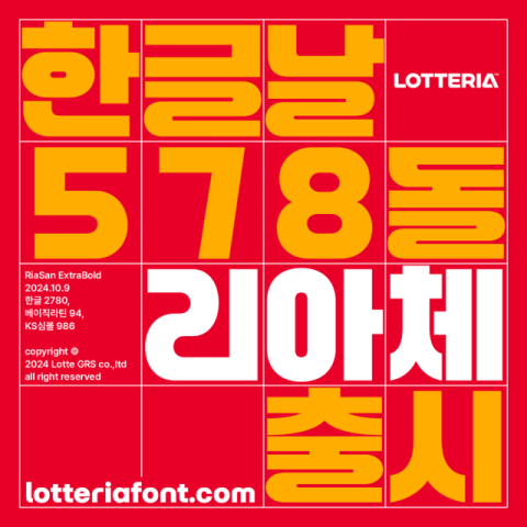 롯데리아, 한글날 기념해 한글 폰트 &lsquo;리아체&rsquo; 출시