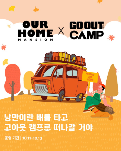 아워홈, 국내 최대 캠핑 페스티벌 &lsquo;제18회 가을 고아웃캠프&rsquo; 참여