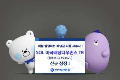 신한운용, &lsquo;SOL 미국배당 다우존스 TR&rsquo; ETF 신규 상장