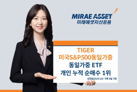 미래에셋운용 &ldquo;TIGER 미국S&P500동일가중 ETF. 누적 순매수 1위&rdquo;