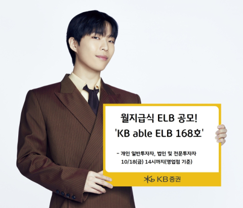 KB증권, 연 최고 5.28% 추구 월지급식 원금지급형 ELB 공모