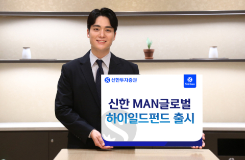 신한투자증권, &lsquo;신한 MAN글로벌하이일드&rsquo; 펀드 출시