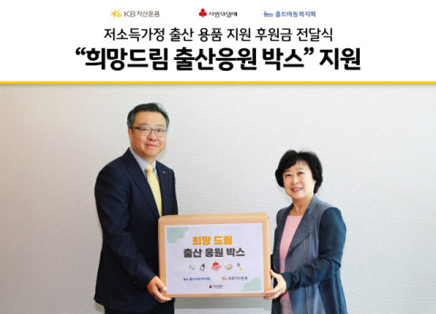 KB운용, 임산부의 날 맞아 저소득가정 출산용품 지원