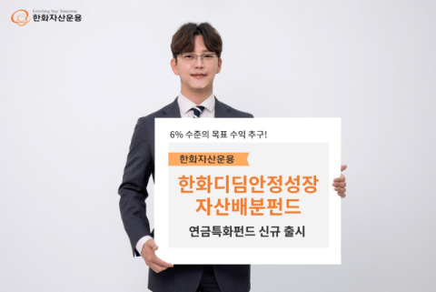 한화자산운용, 연금특화 &lsquo;한화디딤안정성장자산배분펀드&rsquo; 출시