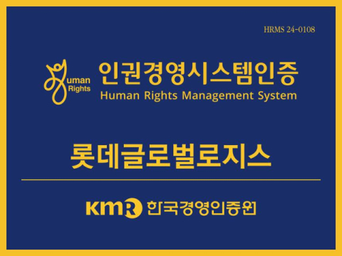 롯데글로벌로지스, &lsquo;인권경영시스템 인증&rsquo; 획득&hellip;ESG 경영 강화