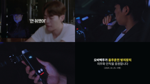 오비맥주, &lsquo;음주운전 방지장치&rsquo; 의무화 안착 응원 영상 공개