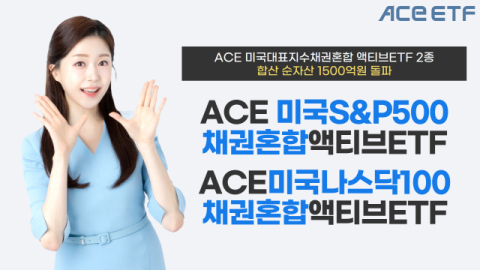 한투운용 &lsquo;미국대표지수채권혼합 액티브ETF&rsquo;, 순자산 1500억 돌파