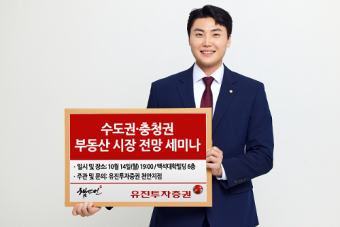 유진투자증권, &lsquo;수도권&middot;충청권 부동산 시장 전망&rsquo; 세미나 개최