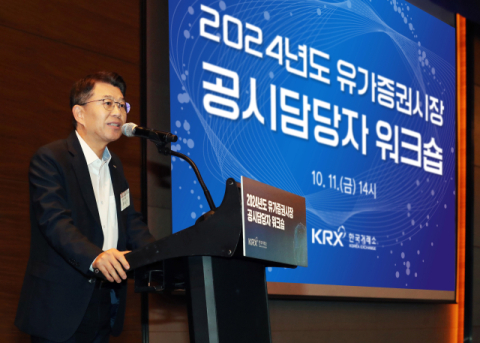 거래소, 2024년 유가증권시장 상장법인 공시담당자 워크숍 개최