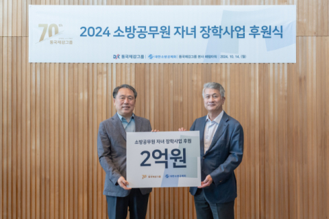 동국제강그룹, 대한소방공제회 장학금 2억원 후원