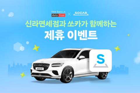 신라면세점, 쏘카와 공동 프로모션&hellip; MZ 여행객 공략