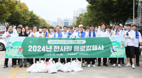 도레이첨단소재, 구미 지역 환경 개선 위한  &lsquo;플로깅&rsquo; 봉사 진행