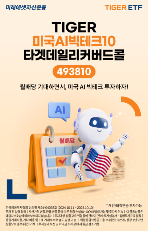 미래에셋운용, &lsquo;TIGER 미국AI빅테크10타겟데일리커버드콜 ETF&rsquo; 상장