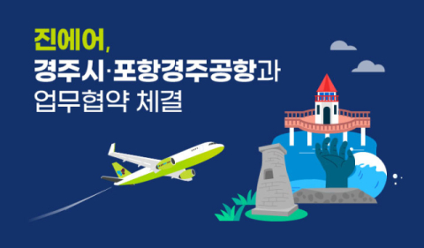 진에어, 경주시&middot;포항경주공항과 맞손&hellip;지역 관광 활성화