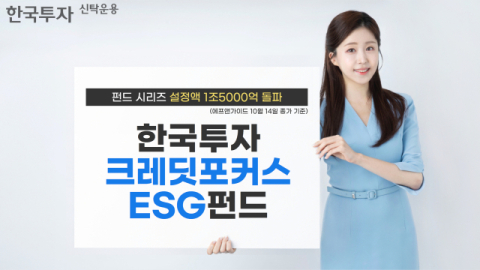 한투운용, 크레딧포커스ESG 펀드 설정액 1조5천억 돌파